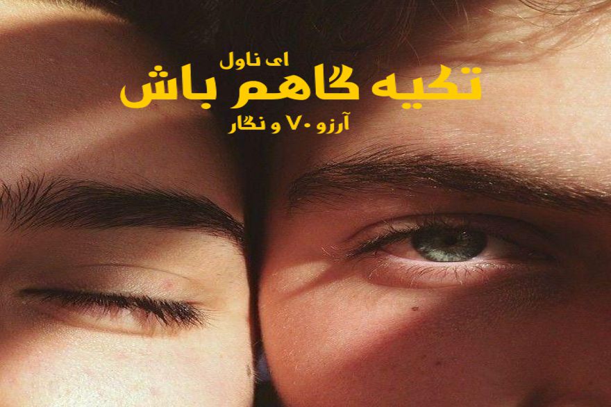 دانلود pdf رمان تکیه گاهم باش جلد اول و دوم آرزو 70 و نگار