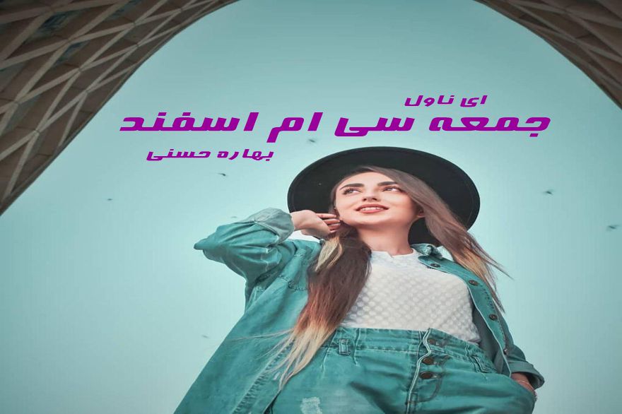 دانلود pdf رمان جمعه سی ام اسفند بهاره حسنی