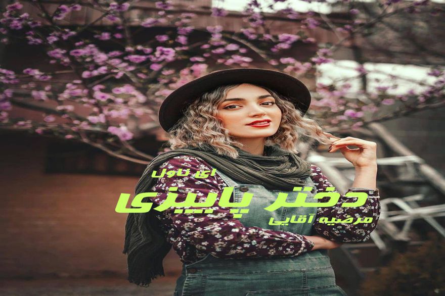 دانلود pdf رمان دختر پاییزی مرضیه آقایی