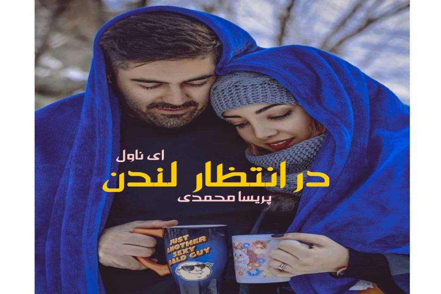 دانلود pdf رمان در انتظار لندن (جلد دوم ویرانگران رنگی) پریسا محمدی