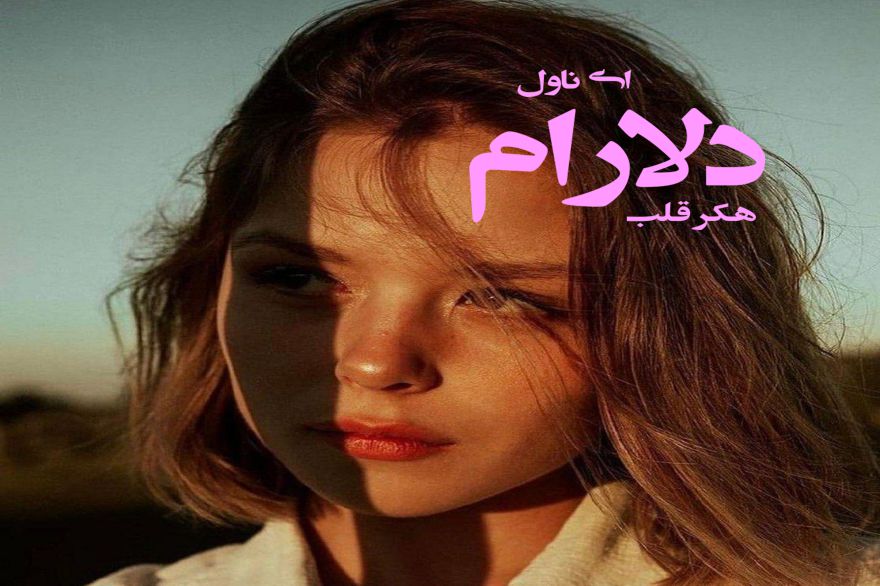 دانلود pdf رمان دلارام هکر قلب