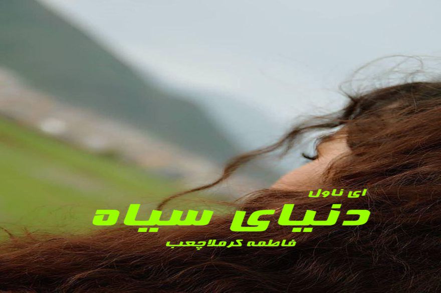 دانلود pdf رمان دنیای سیاه فاطمه کرملاچعب