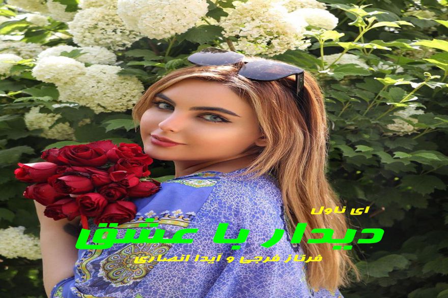 دانلود pdf رمان دیدار با عشق فرناز فرجی و آیدا انصاری