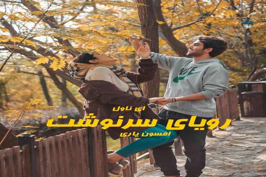 دانلود pdf رمان رویای سرنوشت افسون یاری