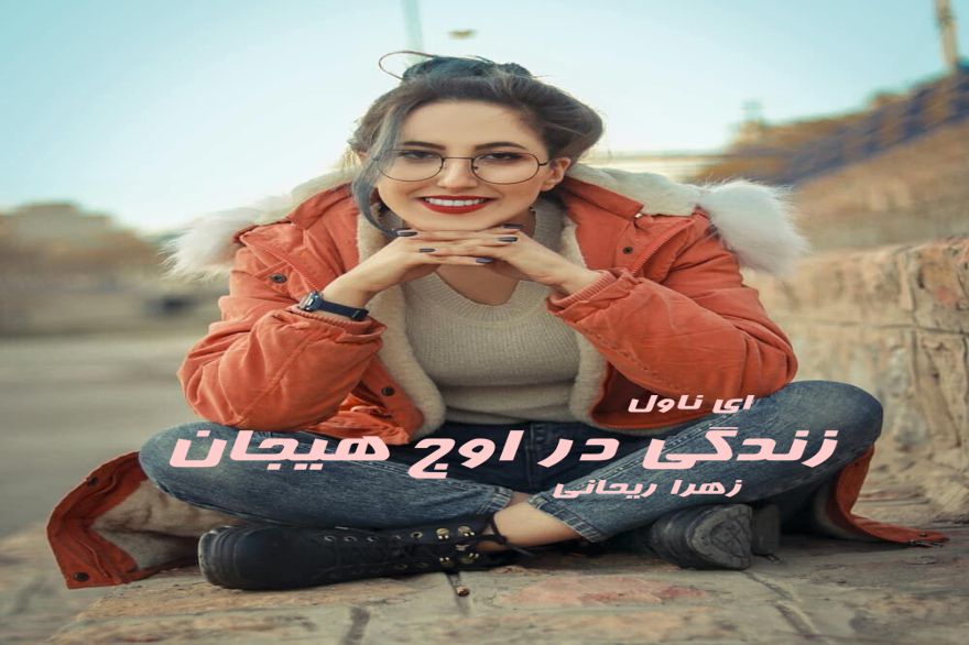 دانلود pdf رمان زندگی در اوج هیجان زهرا ریحانی