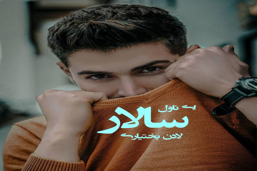 دانلود pdf رمان سالار لادن بختیاری
