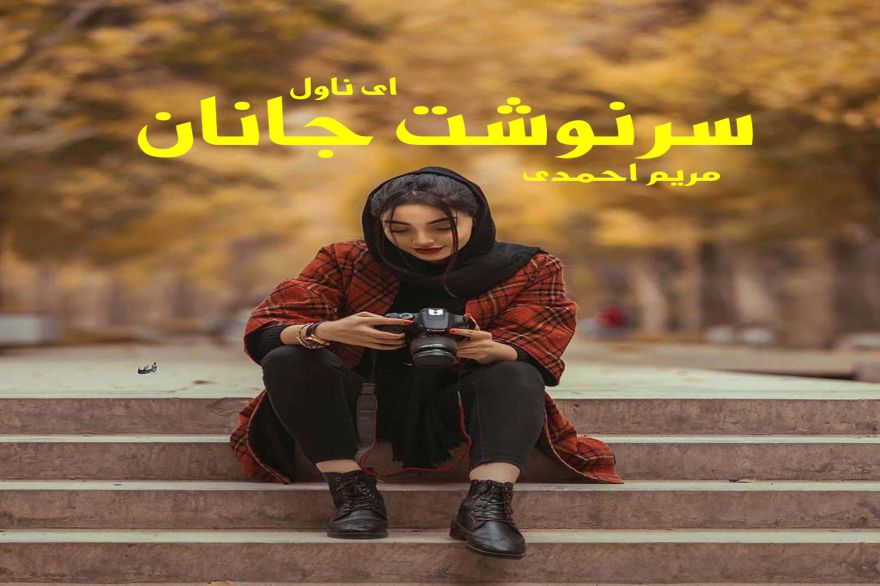 دانلود pdf رمان سرنوشت جانان مریم احمدی