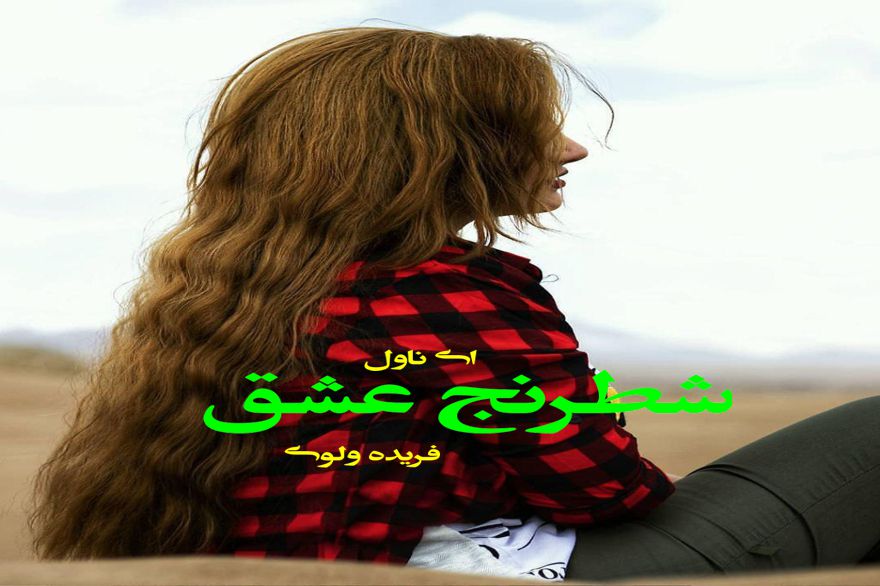 دانلود pdf رمان شطرنج عشق فریده ولوی