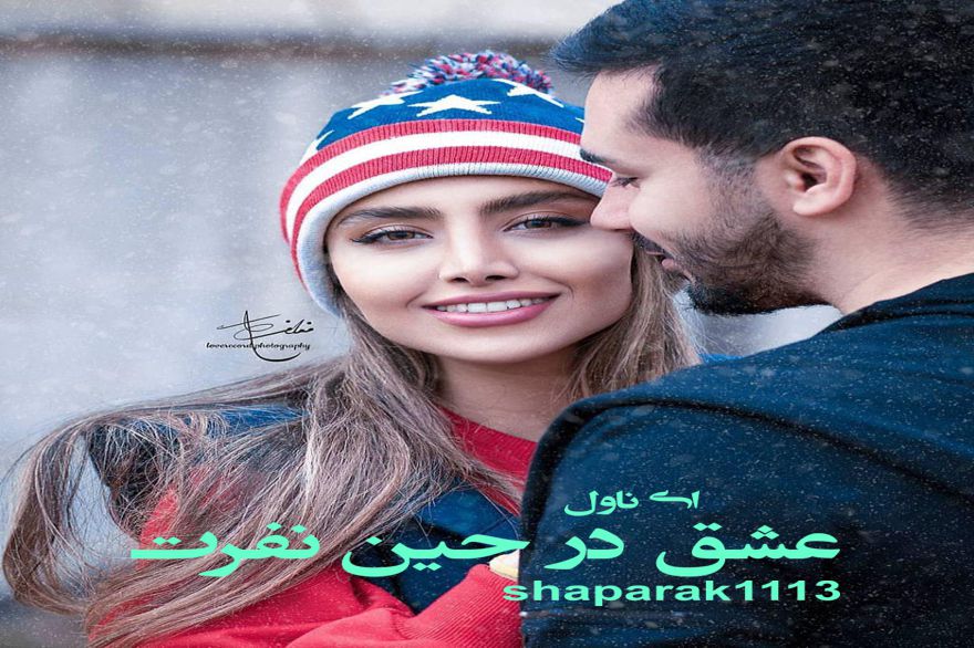 دانلود pdf رمان عشق در حین نفرت shaparak1113