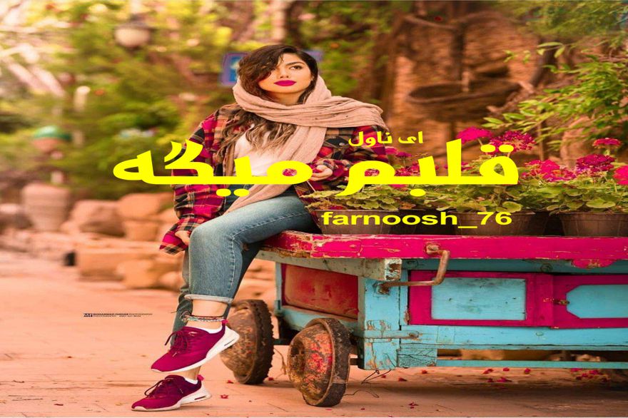 دانلود pdf رمان قلبم میگه farnoosh_76