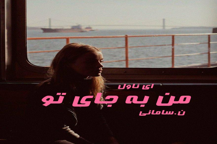 دانلود pdf رمان من به جای تو ن.سامانی