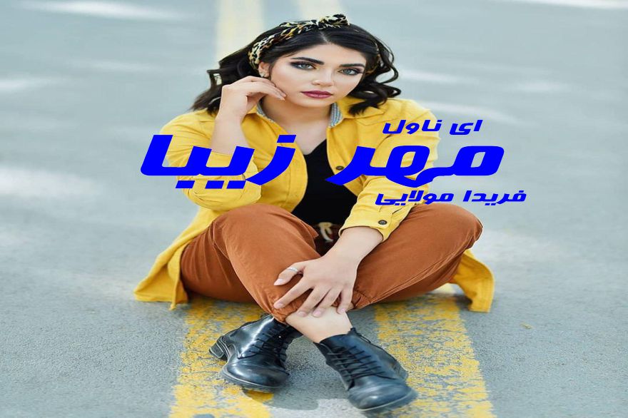 دانلود pdf رمان مهر زیبا فریدا مولایی