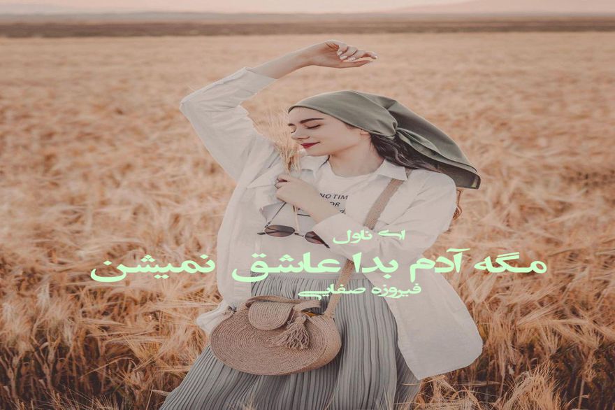دانلود pdf رمان مگه آدم بدا عاشق نمیشن فیروزه صفایی