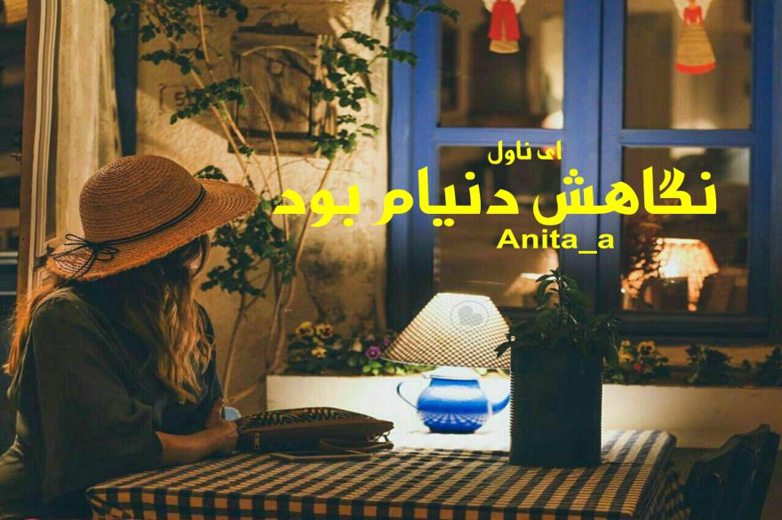 دانلود pdf رمان نگاهش دنیام بود Anita_a