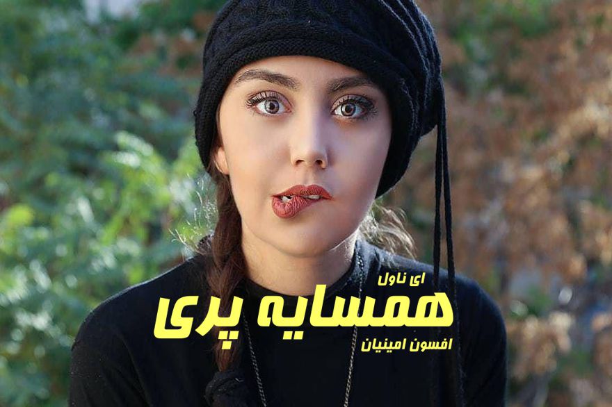 دانلود pdf رمان همسایه پری افسون امینیان