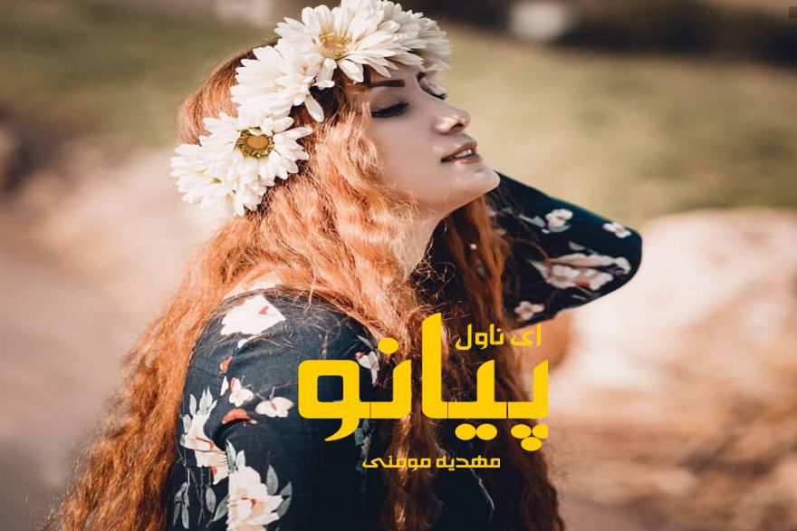 دانلود pdf رمان پیانو مهدیه مومنی