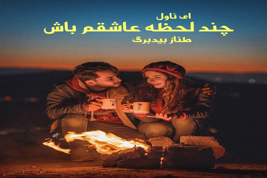 دانلود pdf رمان چند لحظه عاشقم باش طناز بیدبرگ