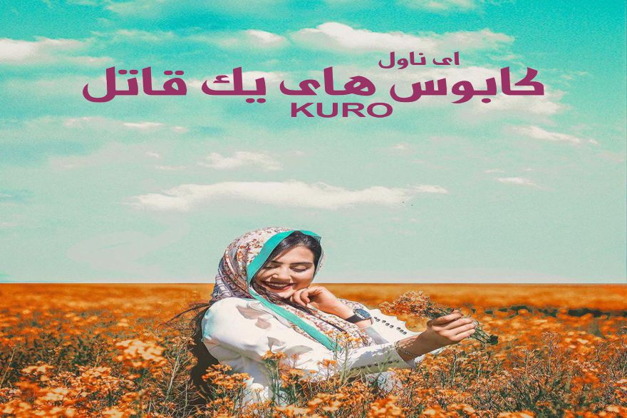 دانلود pdf رمان کابوس های یک قاتل KURO