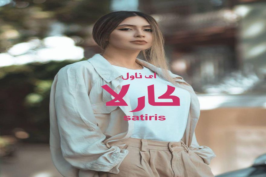 دانلود pdf رمان کارلا satiris