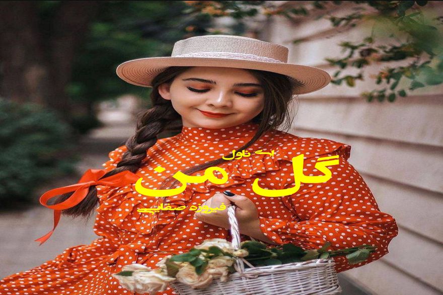 دانلود pdf رمان گل من فیروزه صفایی