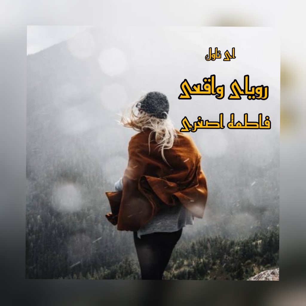 دانلود pdf رمان رویای واقعی فاطمه اصغری