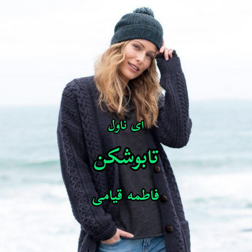 دانلود pdf رمان تابوشکن فاطمه قیامی   