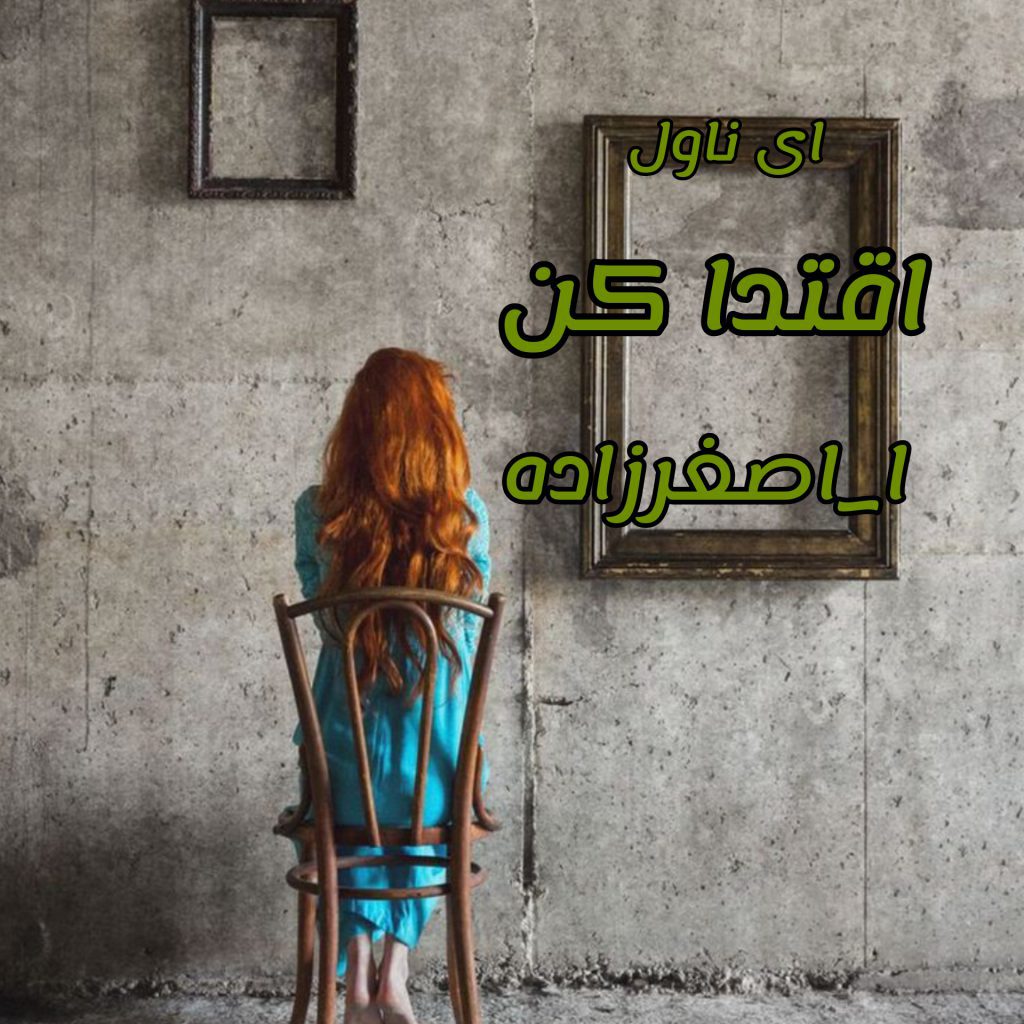 دانلود pdf رمان اقتدا کن ا_اصغرزاده