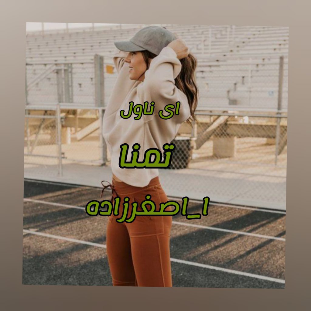 دانلود pdf رمان تمنا ا_اصغرزاده
