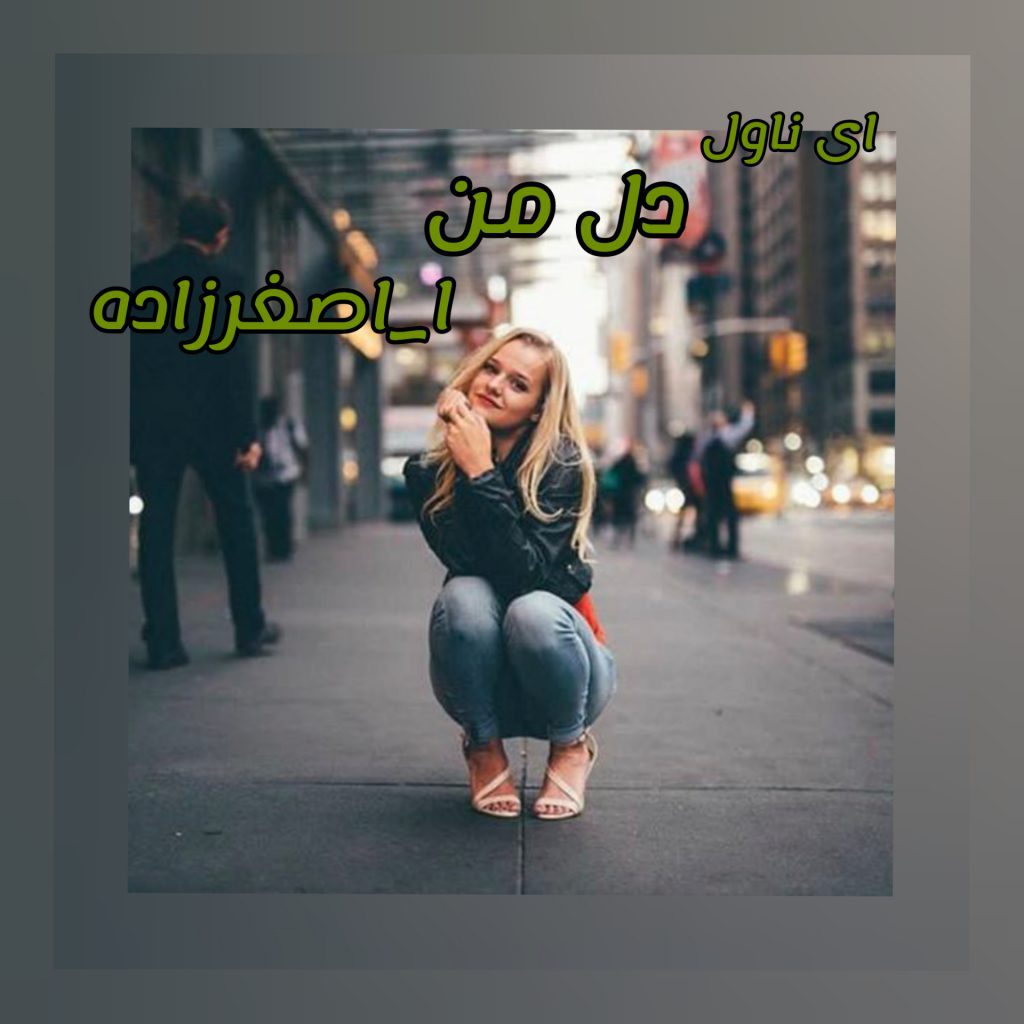 دانلود pdf رمان دل من ا_اصغرزاده