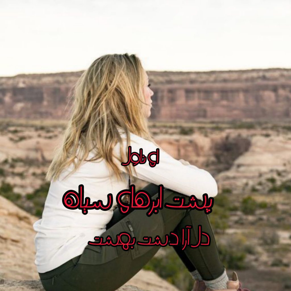 دانلود pdf رمان پشت ابرهای سیاه دل آرا دشت بهشت