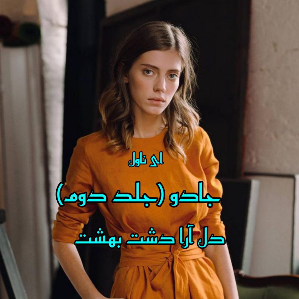 دانلود pdf رمان جادو (جلد دوم) دل آرا دشت بهشت