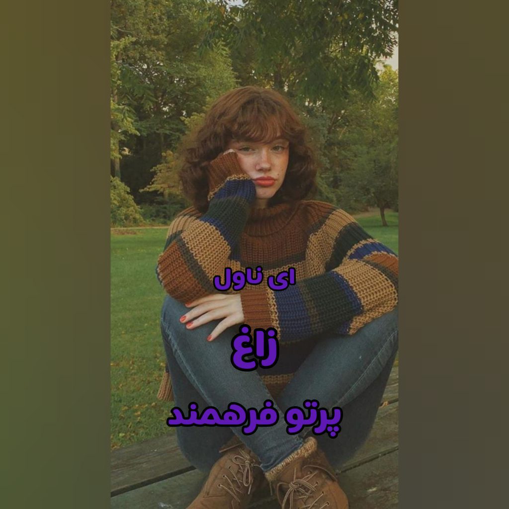 دانلود pdf رمان زاغ پرتو فرهمند