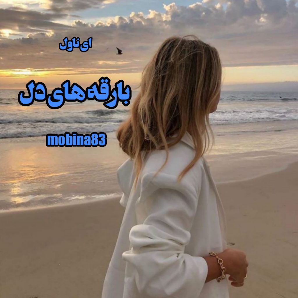 دانلود pdf رمان بارقه های دل mobina83