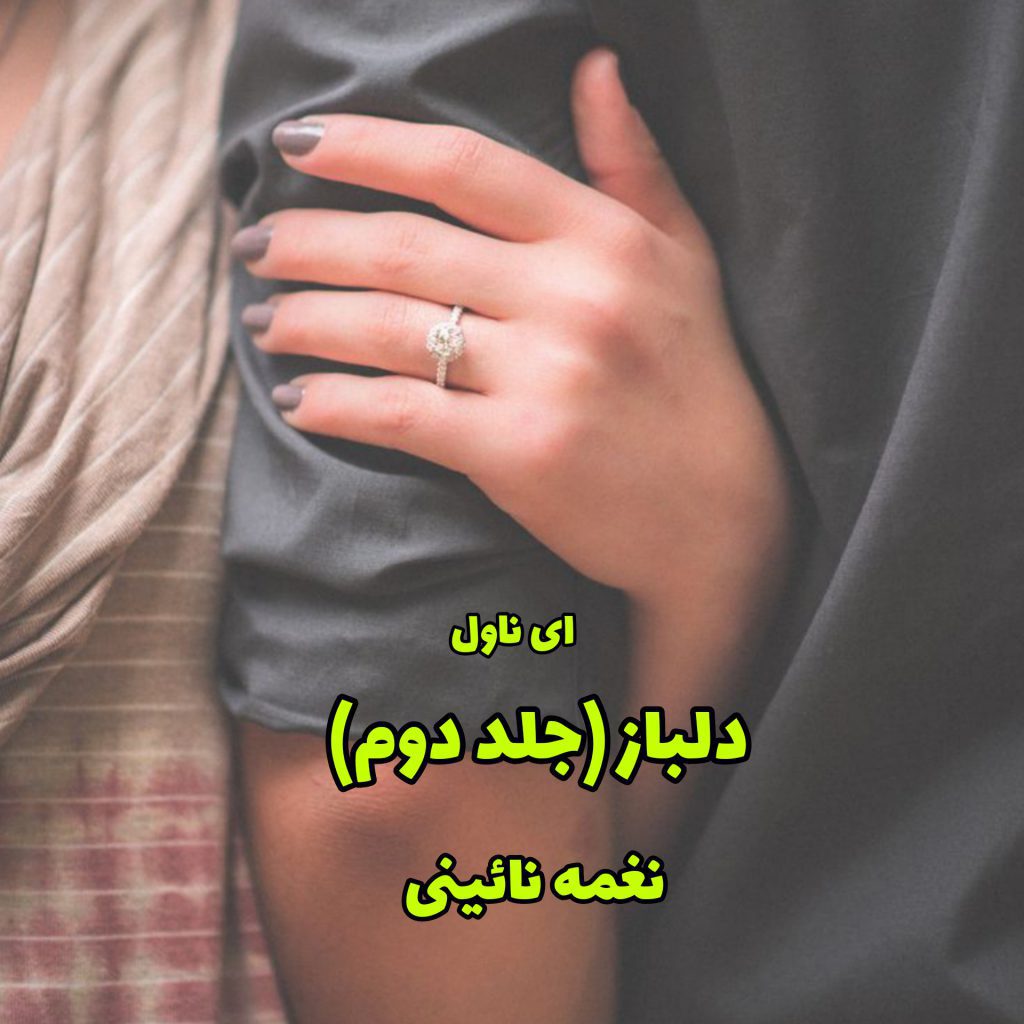 دانلود pdf رمان دلباز (جلد دوم) نغمه نائینی