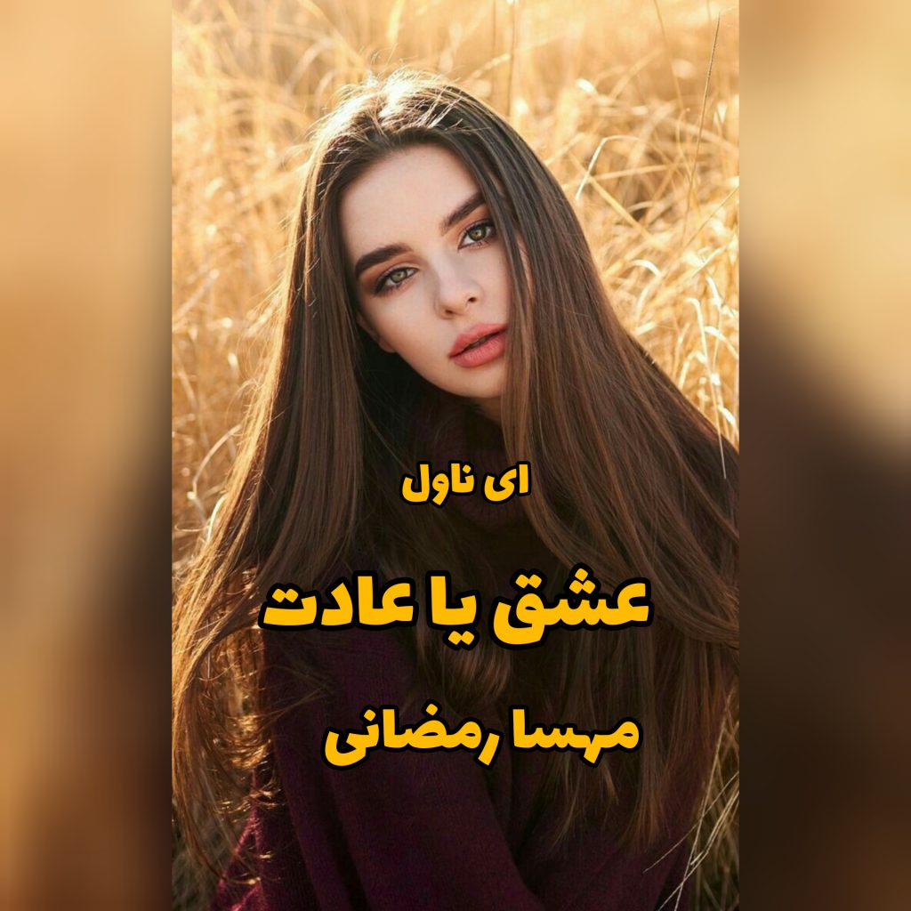 دانلود pdf رمان عشق یا عادت مهسا رمضانی و persian_star