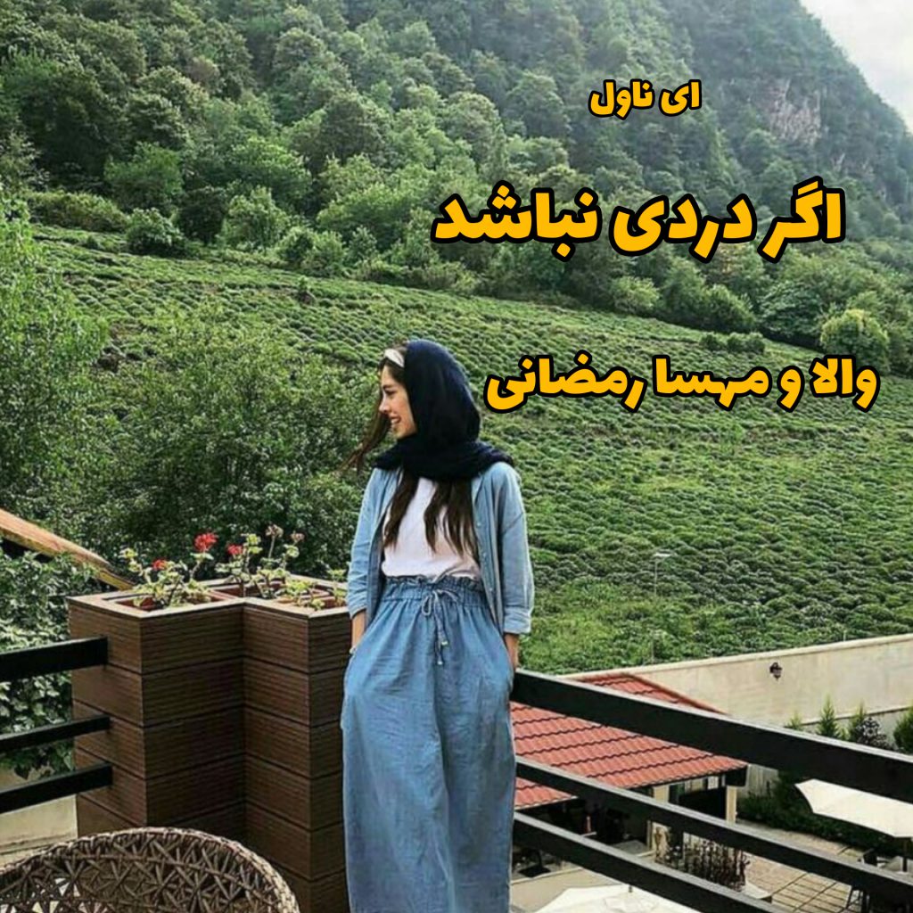 دانلود pdf رمان اگر دردی نباشد والا و مهسا رمضانی