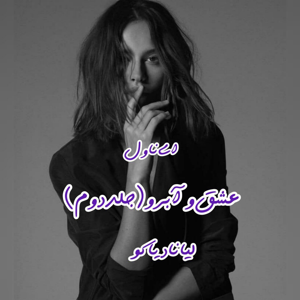 دانلود pdf رمان عشق و آبرو (جلد دوم) لیانا دیاکو