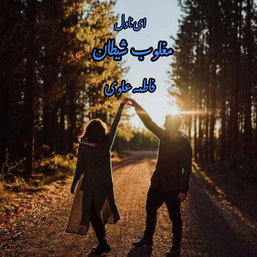 دانلود pdf رمان مغلوب شیطان فاطمه علوی