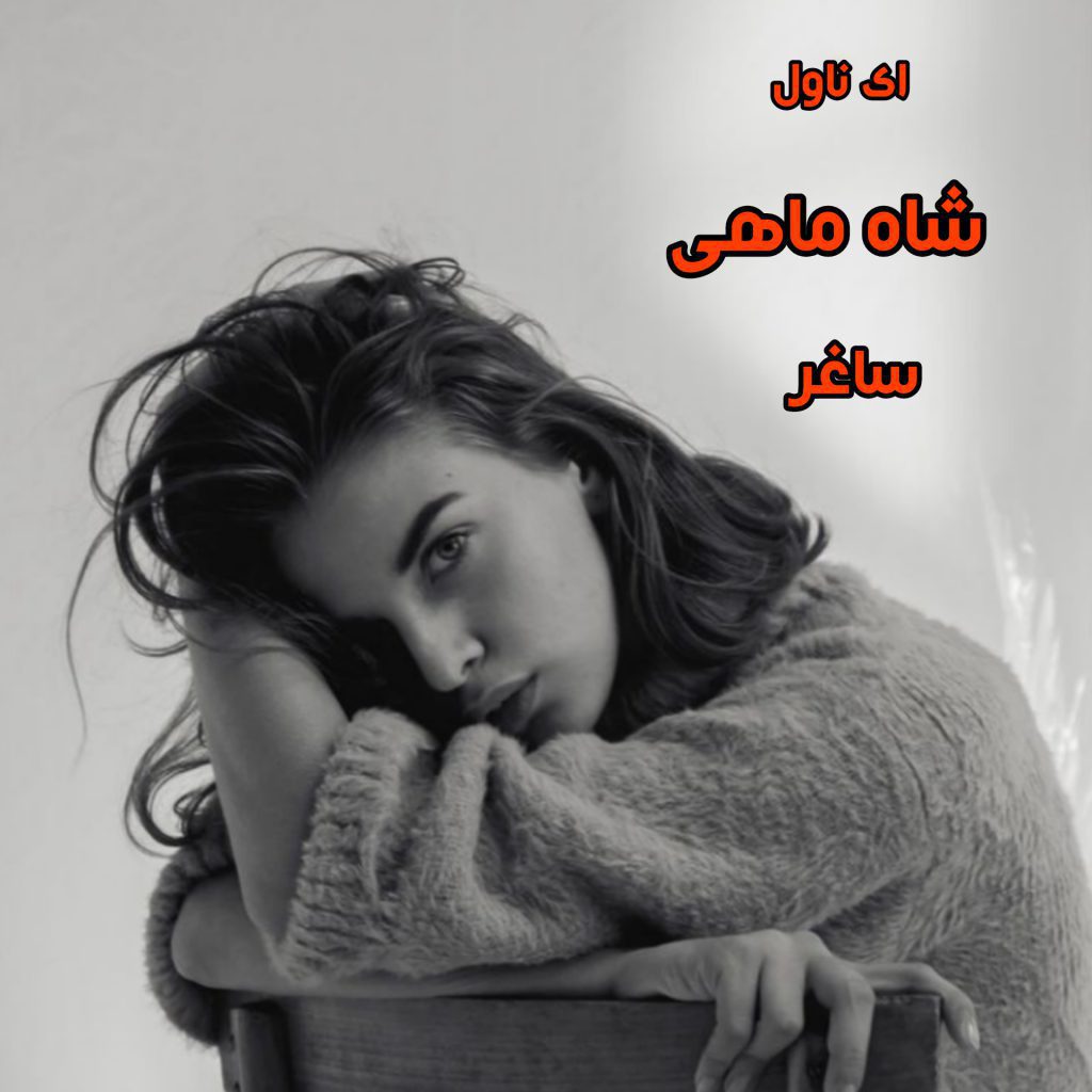 دانلود pdf رمان شاه ماهی ساغر