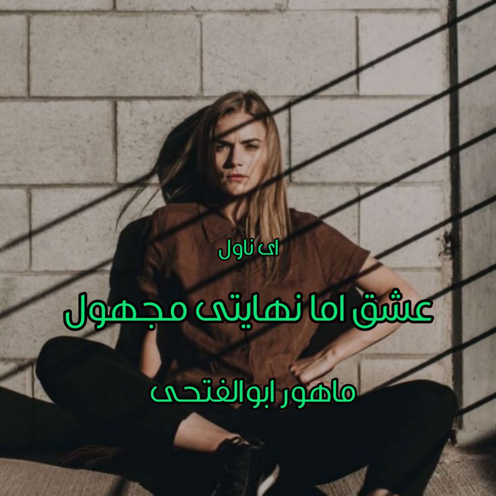 دانلود pdf رمان عشق اما نهایتی مجهول ماهور ابوالفتحی
