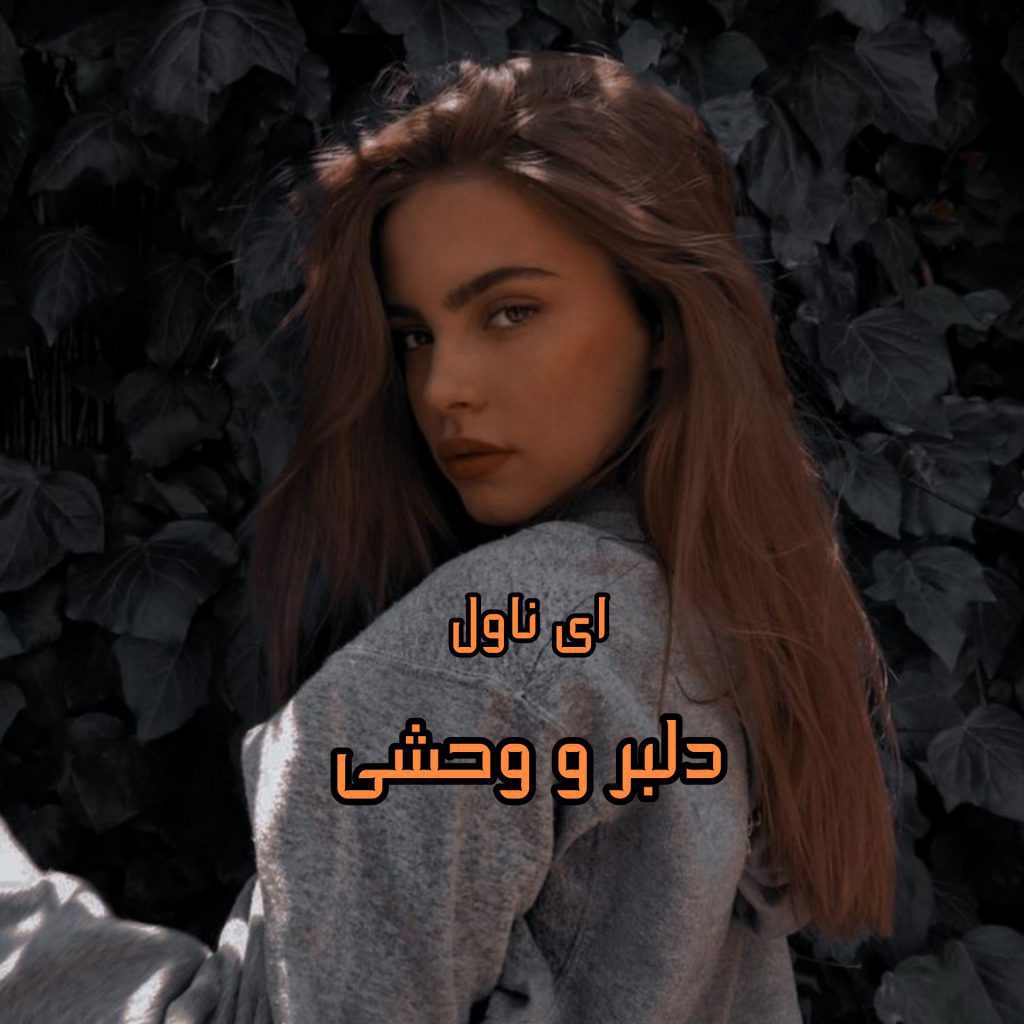 دانلود pdf رمان دلبر و وحشی