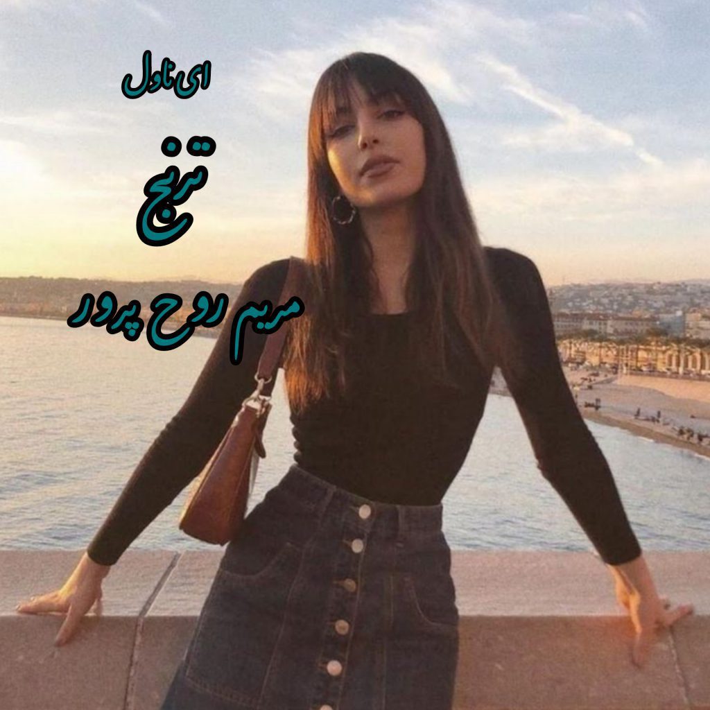 دانلود pdf رمان ترنج مریم روح پرور
