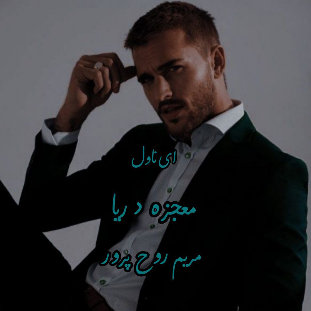 دانلود pdf رمان معجزه دریا مریم روح پرور