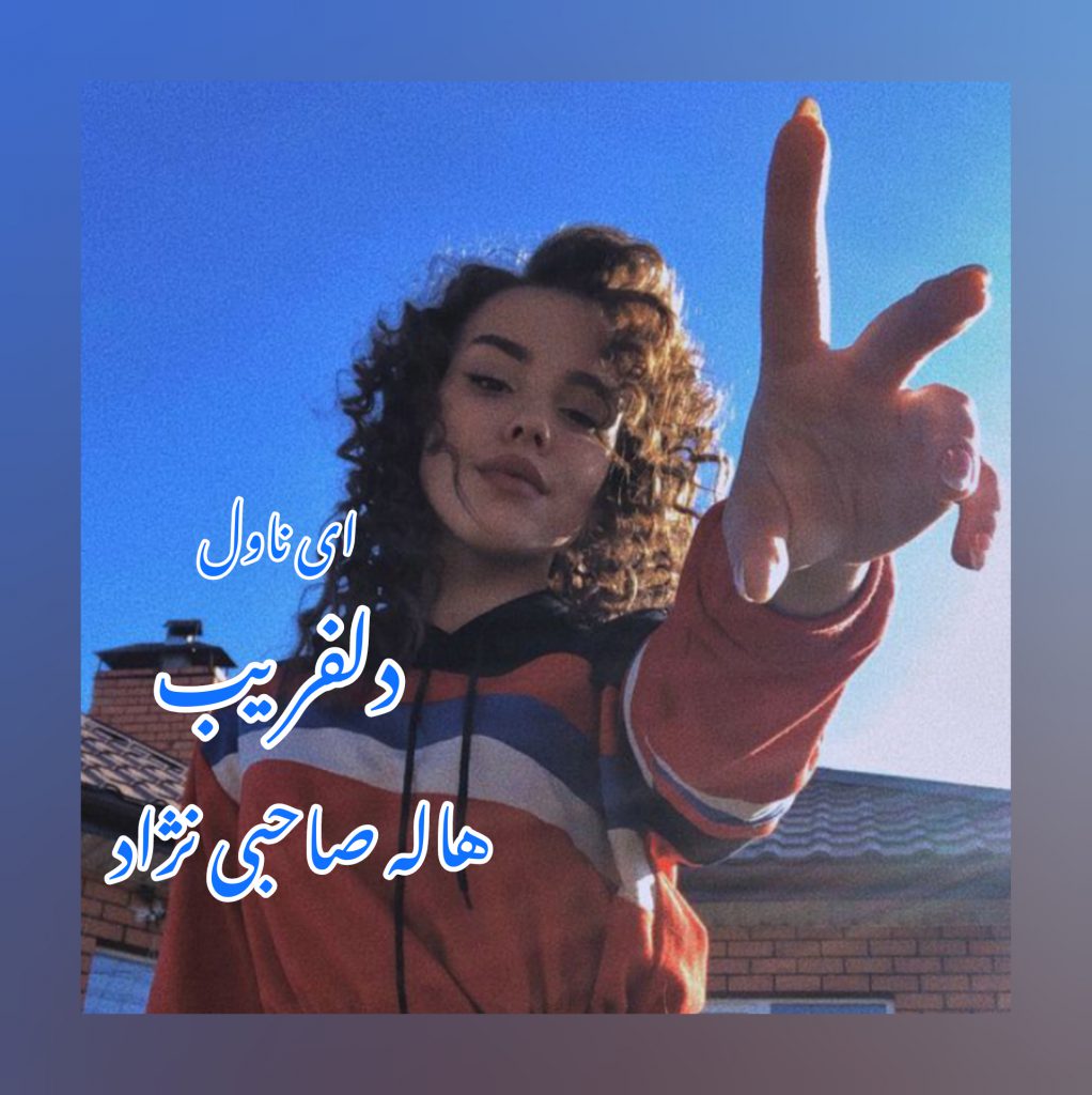 دانلود pdf رمان دلفریب هاله نژاد صاحبی
