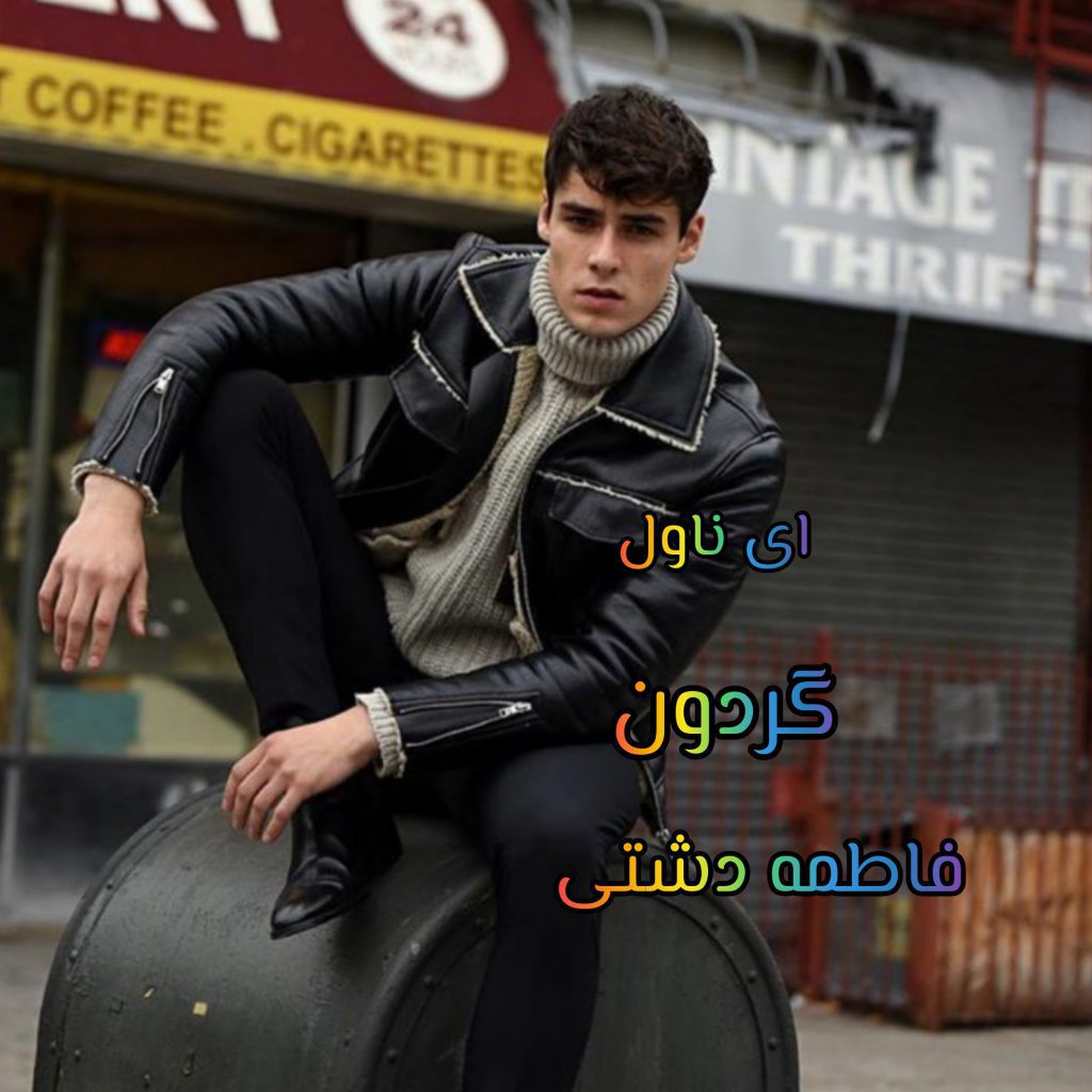 دانلود pdf رمان گردون فاطمه دشتی