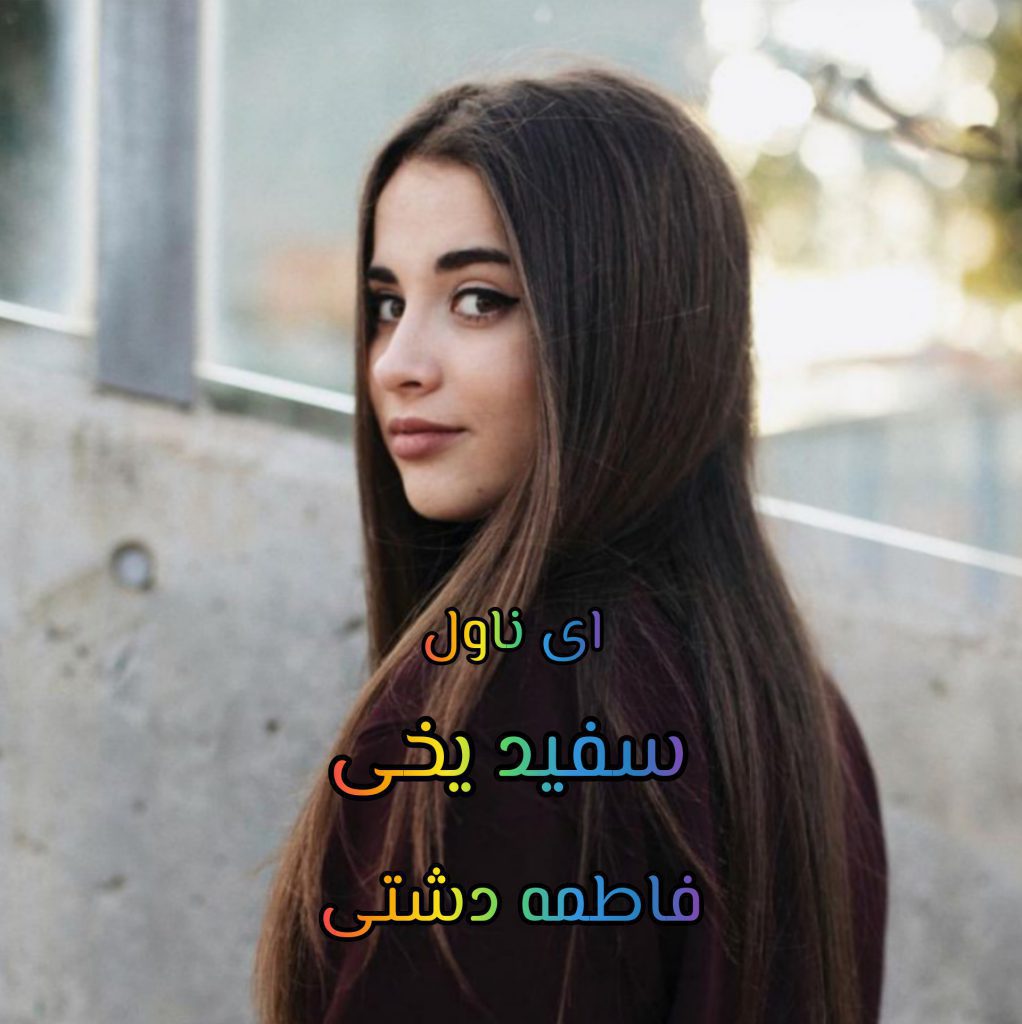 دانلود pdf رمان سفید یخی فاطمه دشتی