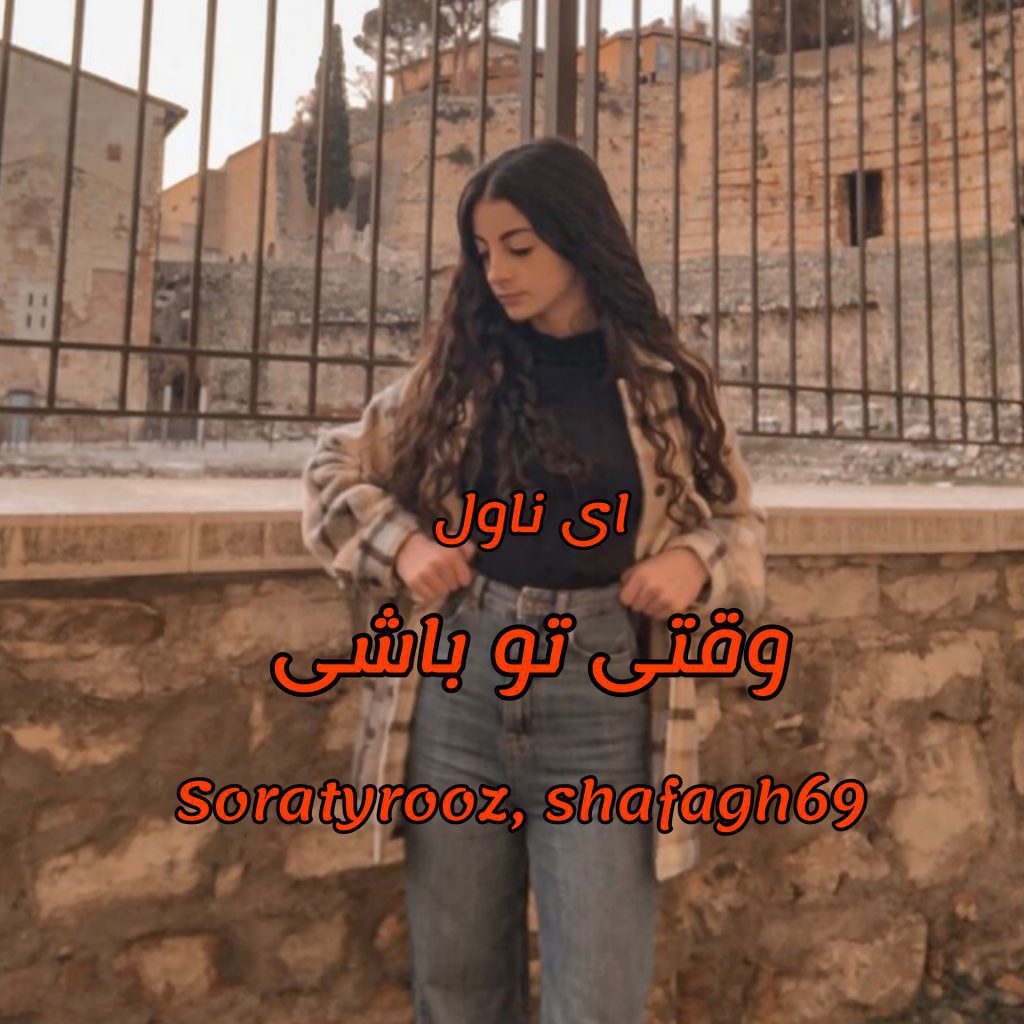 دانلود pdf رمان وقتی تو باشی soratyrooz و shafagh_69