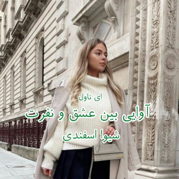 دانلود pdf رمان آوایی بین عشق و نفرت شیوا اسفندی