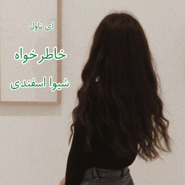 دانلود pdf رمان خاطرخواه شیوا اسفندی