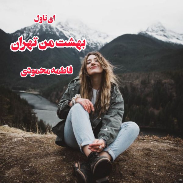 دانلود pdf رمان بهشت من تهران فاطمه محمودی
